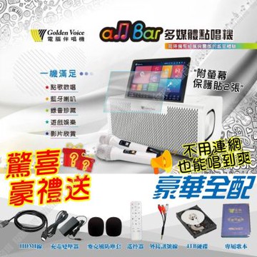 金嗓 ALLBAR 豪華版 含4TB硬碟 多媒體點歌播放伴唱機 高畫質支援錄音藍芽播放操作簡單 語音點播 WIFI連線APP/音響設備