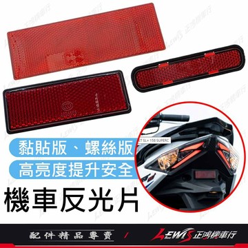 反光片 機車反光片 車牌反光片 汽車反光片 重機反光片 機車反光貼 反光貼片【正鴻機車行】