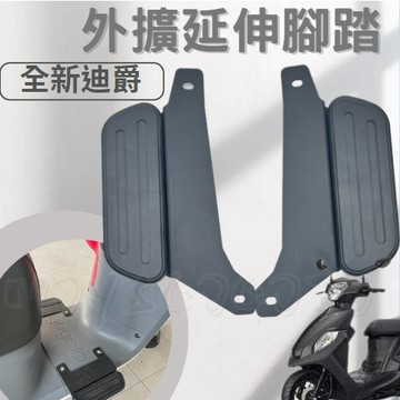 MG部品 全新迪爵 延伸腳踏 胖迪爵 延伸踏板 延伸腳踏板 外掛踏板 延伸外掛腳踏 腳踏墊 外送員必備