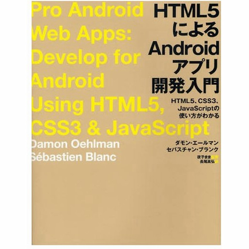 Html5によるandroidアプリ開発入門 Html5 Css3 Javascriptの使い方がわかる 通販 Lineポイント最大0 5 Get Lineショッピング