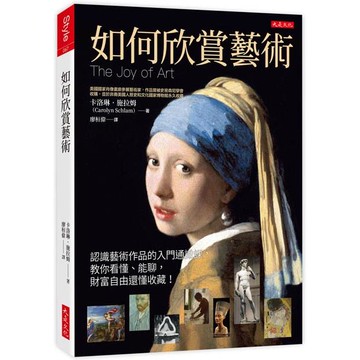 如何欣賞藝術：認識藝術作品的入門通識課，教你看懂、能聊，財富自由還懂收藏！