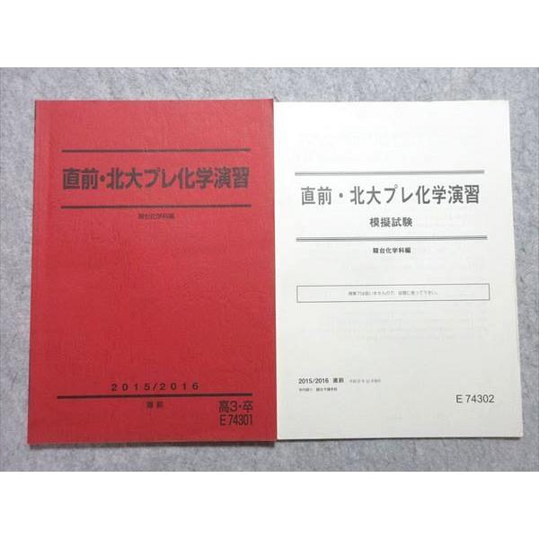 UZ55-035 駿台 直前・北大プレ化学演習 2015 直前 10 m0B