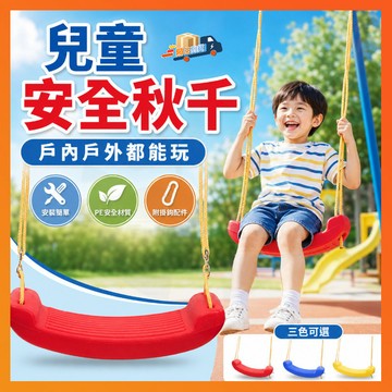 隔日達 兒童蕩秋千 護外兒童家用室外大彎板秋千 幼兒室外陽臺秋韆 庭院便攜搖椅椅子 秋韆兒童室內戶外家用蕩秋韆 盪鞦韆