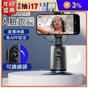 【SKYOCEAN】手機跟拍雲台支架智能人臉識別(P01)