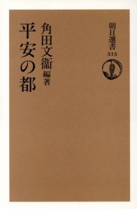  平安の都 朝日選書５１５／角田文衛(著者)