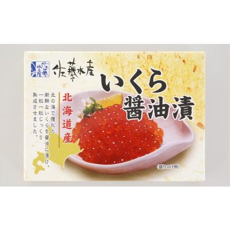 ふるさと納税 ＜佐藤水産＞いくら醤油漬 ☆新千歳空港限定商品☆ 北海道千歳市