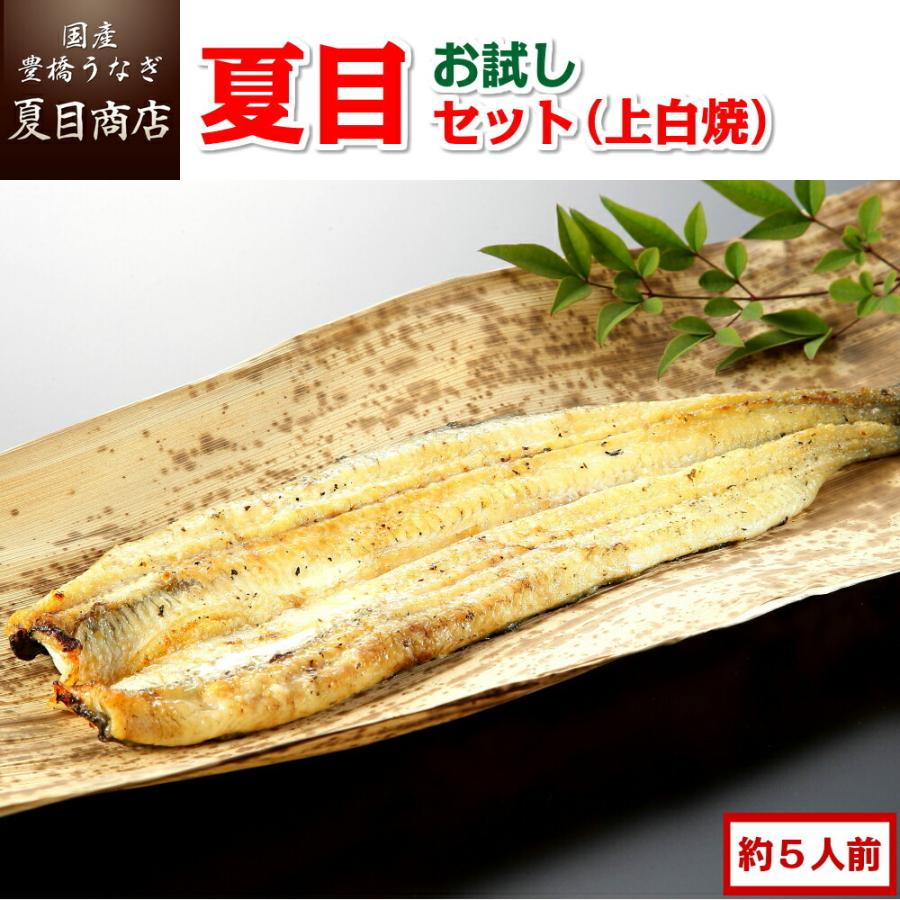 うなぎ 国産 お試し 夏目セット （上白焼） 3種類の白焼きが入って約5人前 送料無料 プレゼント 贈り物 お歳暮 ギフト