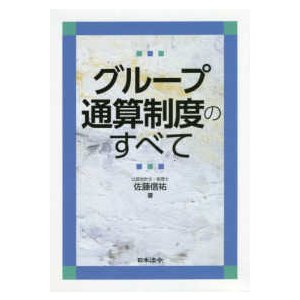 グループ通算制度のすべて