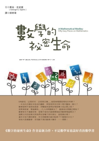 數學的祕密生命：數學家與數學大鬥智的有趣故事，課本裡沒有教的50個數學大發現[二手書_普通]