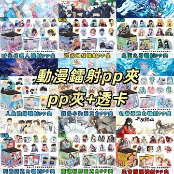 動漫pp夾 鐳射pp夹盲盒 亞克力透卡 展示架 文豪野犬 第五人格 天官賜福 初音未來 鬼滅之刃 動漫周邊 明星周邊