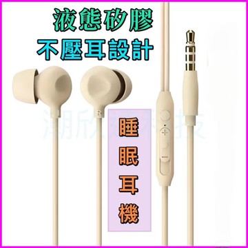 台灣公司現貨/液態矽膠睡眠有線耳機/伴眠耳機/有線耳機/3.5mm耳機/通話線控有線耳機/睡眠有線耳機/筆電耳機