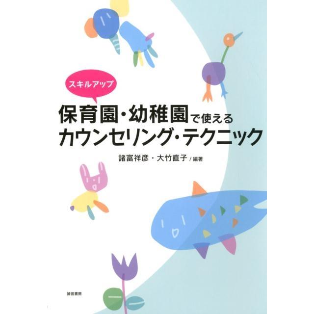 スキルアップ保育園・幼稚園で使えるカウンセリング・テクニック