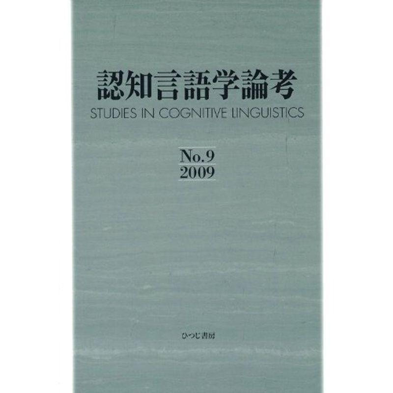 認知言語学論考〈No.9(2009)〉