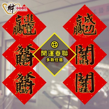 【加購限定】過年必貼❤開運小春聯-雙色(多款任選)《含開光》財神小舖
