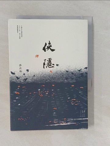 【書寶二手書T1／一般小說_YRM】俠隱_張北海