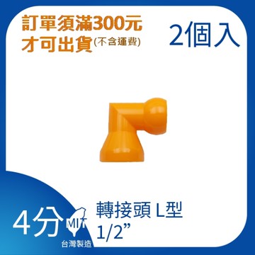【日機】日本監製 轉接頭L型 1/2 萬向竹節管 噴水管 噴油管 萬向蛇管 適用各類機床 64620(2顆/組)