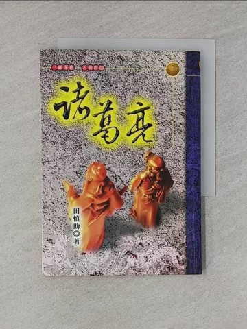 【書寶二手書T1／傳記_YHT】諸葛亮_田慎助