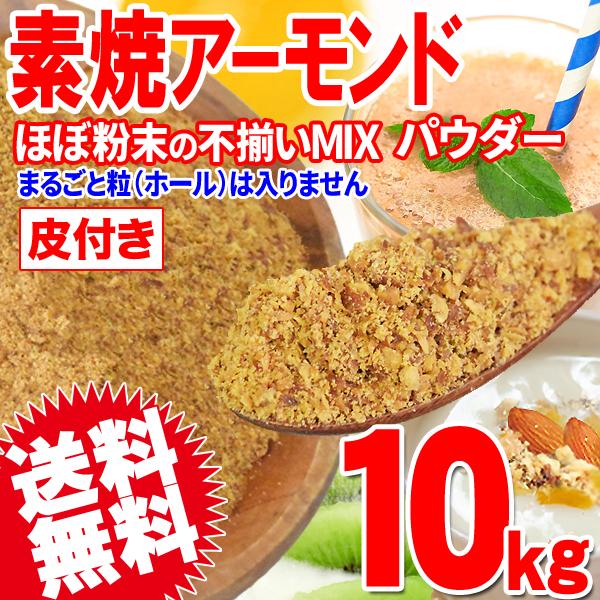 ナッツ 訳あり 素焼き アーモンド パウダー 粉末(皮付き) 無添加 業務用 バラ 10kg×1箱 ナッツ 送料無料