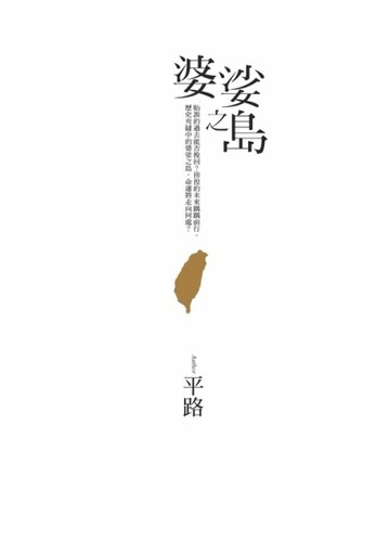 婆娑之島[二手書_良好]