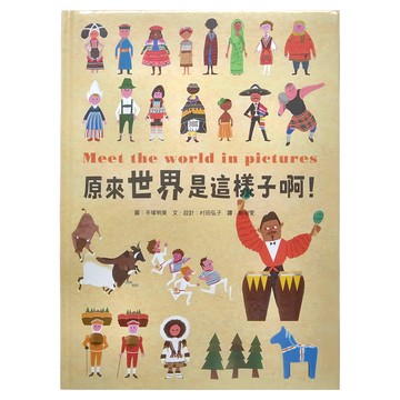 小魯文化 原來世界是這樣子啊! Meet the world in pictures  小魯知識繪本
