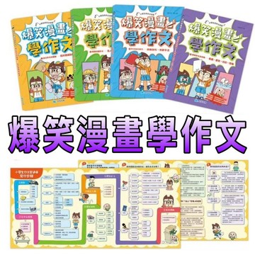 ⭐️現貨⭐️［童趣店鋪] 京釆文教 爆笑漫畫學作文  高分作文的關鍵 實戰四類作文 實用作文全攻略 作文加分技巧