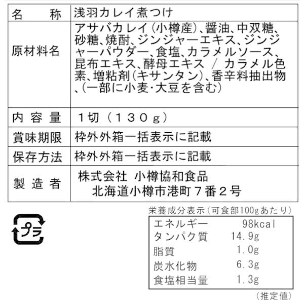 北海道 小樽産 かれいの煮つけ Cセット 130g×8個 二重包装可