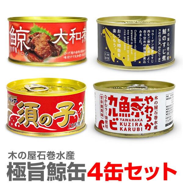 (宮城県)鯨三昧４缶セット（ひげ鯨大和煮・鯨須の子大和煮・鯨すじ肉 醤油味・鯨カルビ）沖縄 離島不可 木の屋石巻水産