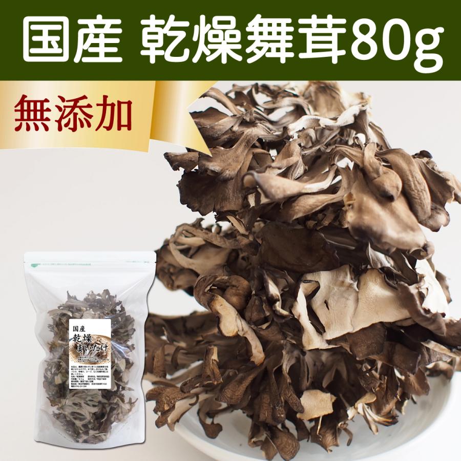 乾燥 舞茸 80g 乾燥 まいたけ 舞茸茶 干し ドライ