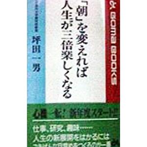 「朝」を変えれば人生が三倍楽しくなる／坪田一男