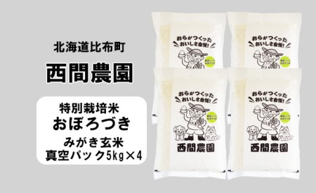 2023年産新米　西間農園　おぼろづき(特別栽培米)　みがき玄米　２０ｋｇ　真空パック 5224_sm