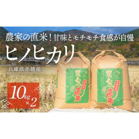 ふるさと納税 2023年10月下旬から発送農家の直米！甘味とモチモチ食感が自慢の『赤穂市産ヒノヒカリ』(10kg×2袋) 兵庫県赤穂市