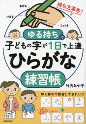 ゆる持ちで子どもの字が1日で上達ひらがな練習帳　竹内みや子 著