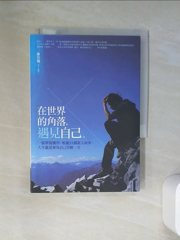 【書寶二手書T1／旅遊_VAX】在世界的角落,遇見自己_陳信翰文字 ; 攝影