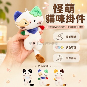 台灣出貨✨ 三花貓掛件 15cm棉花娃娃 絨毛填充公仔 背後魔術貼固定 書包背包裝飾配件 少女心可愛貓咪玩偶