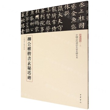 柳公權楷書玄秘塔碑/中國古代書法名家名碑名本/三名碑帖丨天龍圖書簡體字專賣店丨9787101168570 (tl2511)
