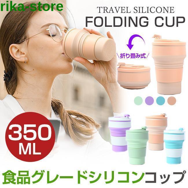 折り畳みコップ カップ 折り畳みマイカップ マイカップ 350ml シリコン製 ポータブル 収納 耐熱耐冷 ふた付き 軽量