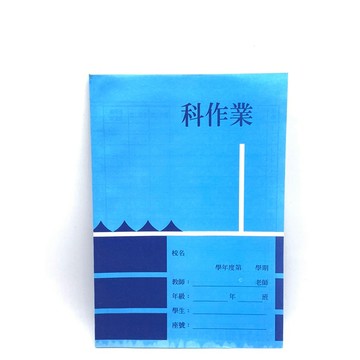 【阿翔小舖】英語作業 科作業 單本