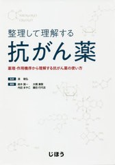 整理して理解する抗がん薬 薬理・作用機序から理解する抗がん薬の使い方