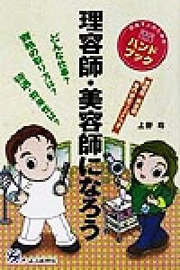  理容師・美容師になろう 目指す人のためのよくわかるハンドブック／上野玲(著者)