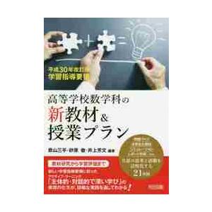 高等学校数学科の新教材 授業プラン 平成30年改訂版学習指導要領