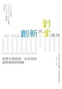 創新與創業精神：管理大師彼得˙杜拉克談創新實務與策略[二手書_良好]
