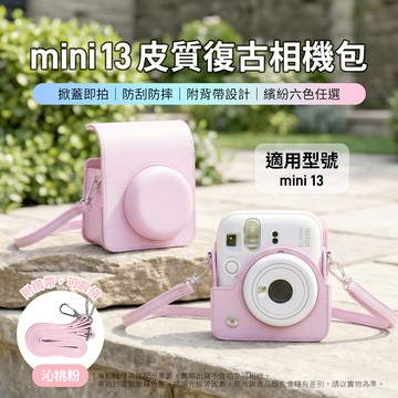 富士 instax mini 13 皮質復古相機包 沁桃粉 （副廠）_廠商直送