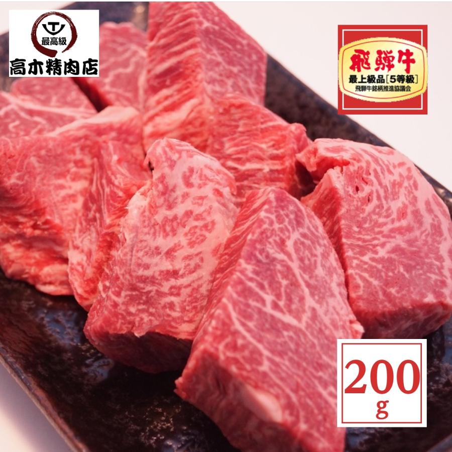 飛騨牛 ヒレ サイコロ ステーキ 200g 送料無料  焼肉 最高級 Ａ５ お中元 お歳暮 父の日