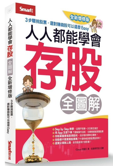 人人都能學會存股全圖解（全新增修版）