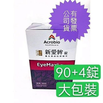 滿額免運 新愛眸錠 90錠加送4錠 純素  多件優惠 昇橋 現貨有發票 漢方草本愛眸錠 現貨供應 快速出貨