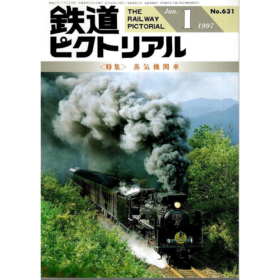 鉄道ピクトリアル 1997年1月号 ―特集:蒸気機関車（No.631）