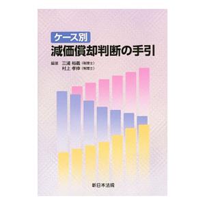 ケース別減価償却判断の手引／三浦裕義