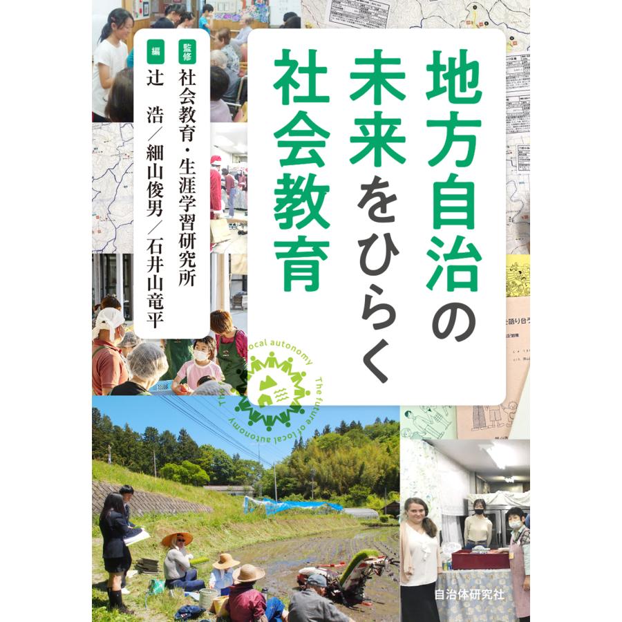 翌日発送・地方自治の未来をひらく社会教育 社会教育・生涯学習研