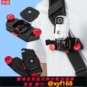 {保固一年 可打統編}帝灝金屬鋁合金肩帶背夾單反相機通用快裝板快拆固定底座運動相機多功能云臺快槍手斜肩背包固定轉接拍攝配件