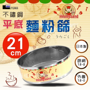 【 LITTLE WOOD】日本不銹鋼平底麵粉篩-21cm-日本製 (L-0403)